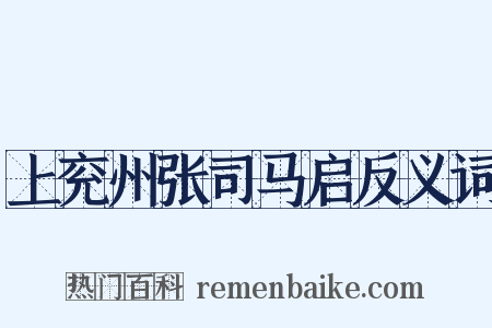 上兖州张司马启反义词是什么意思的图片